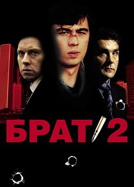 Кино смотреть Брат 2