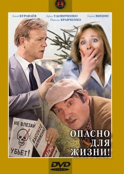 Кино смотреть Опасно для жизни!
