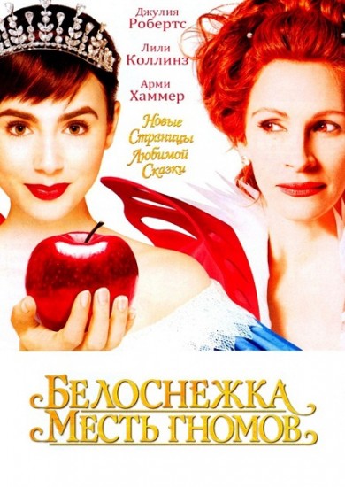 Белоснежка: Месть гномов фильм онлайн смотреть