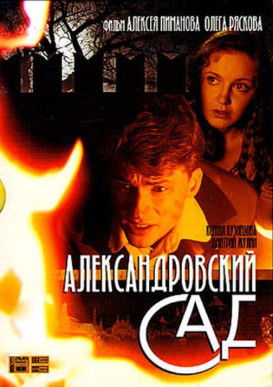 Кино смотреть Александровский сад