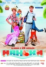 Кино смотреть Няньки