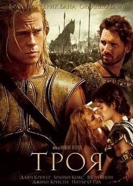 Кино смотреть Троя