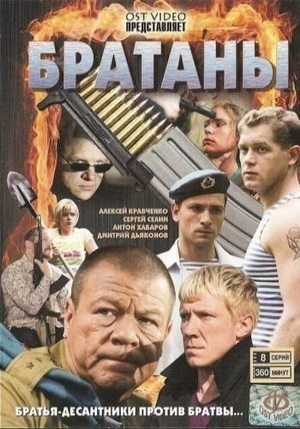 Кино смотреть Братаны 1,2,3