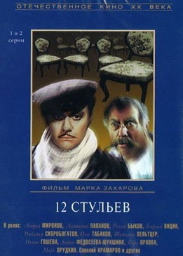 Кино смотреть 12 стульев