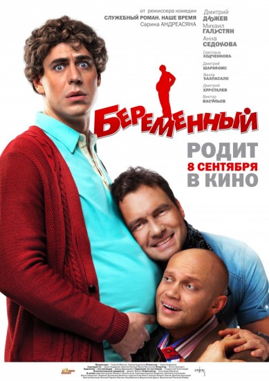 Кино смотреть Беременный