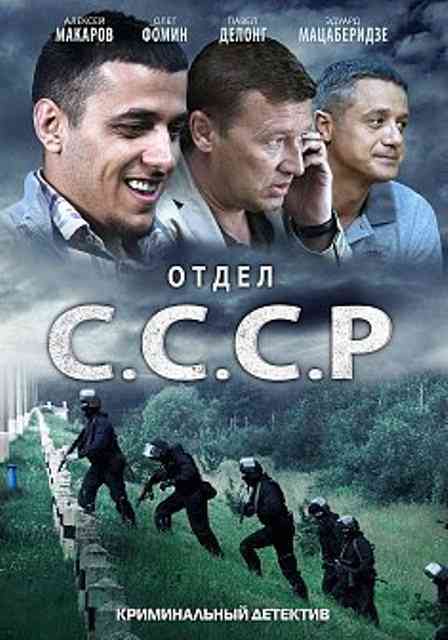 Смотреть Отдел СССР